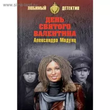 День святого Валентина. Мадунц А.