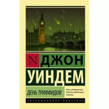 День триффидов. Уиндем Д.