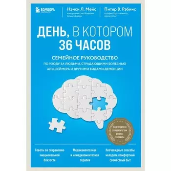 День, в котором 36 часов. Семейное руководство по уходу за людьми, страдающими болезнью Альцгеймера. Мейс Н.Л.