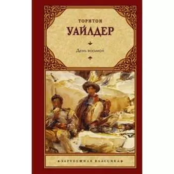 День восьмой. Уайлдер Т.