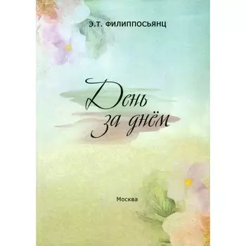 День за днем. Филиппосьянц Э.Т.