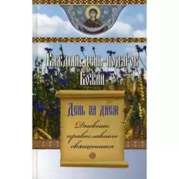 День за днем. Каждый день - подарок Божий. Дневник православного священника