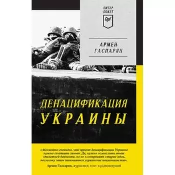 Денацификация Украины. Гаспарян А.