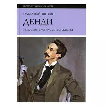 Денди. Мода, литература, стиль жизни. 6-е издание. Вайнштейн О.Б.