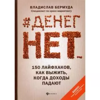#Денег нет... 150 лайфхаков, как выжить, когда доходы падают. Бермуда В.