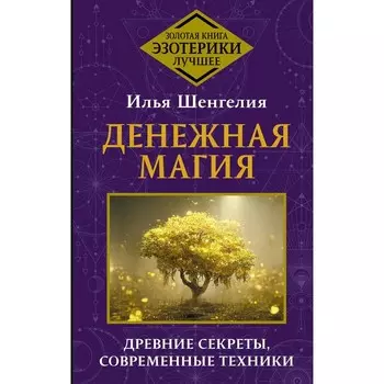 Денежная магия. Древние секреты, современные техники. Шенгелия И.