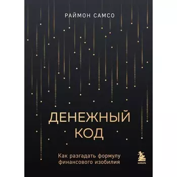 Денежный код. Как разгадать формулу финансового изобилия. Самсо Р.