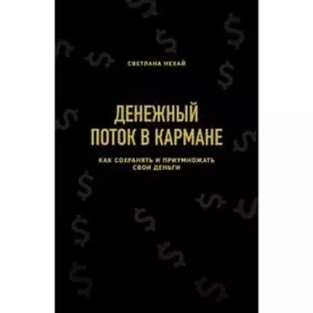 Денежный поток в кармане. Как сохранять и приумножать свои деньги