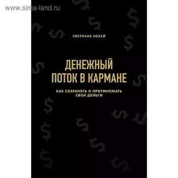 Денежный поток в кармане. Как сохранять и приумножать свои деньги