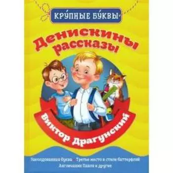 Денискины рассказы. Драгунский В.