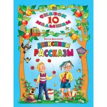Денискины рассказы. Драгунский В.