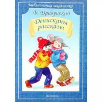 Денискины рассказы. Драгунский В.Ю.