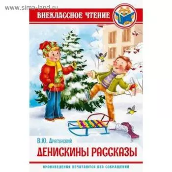 Денискины рассказы. Драгунский В.