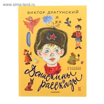Денискины рассказы. Драгунский В.Ю.