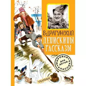 Денискины рассказы. Драгунский В. Ю.