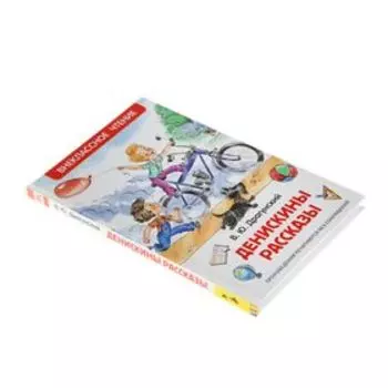 Книга детская «Денискины рассказы», Драгунский В. Ю.