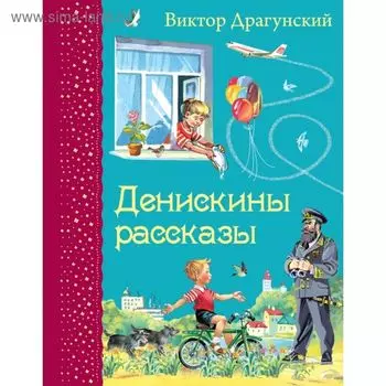 Денискины рассказы. Драгунский В. Ю.