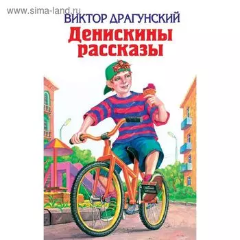 Денискины рассказы. Драгунский В. Ю.