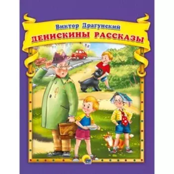 Денискины рассказы. Драгунский В. Ю.