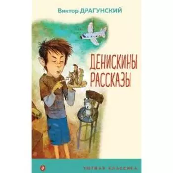 Денискины рассказы. Драгунский В.Ю.