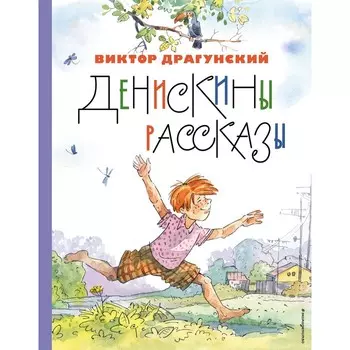 Денискины рассказы. Драгунский В.Ю.