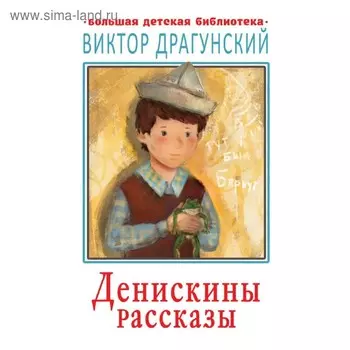 Денискины рассказы. Драгунский В.Ю.