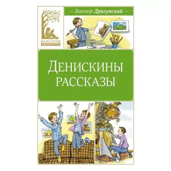 Денискины рассказы. Драгунский В.Ю.