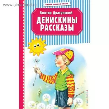 Денискины рассказы (ил. В. Канивца)