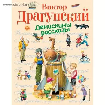 Денискины рассказы (ил. В. Канивца). Драгунский В.Ю.