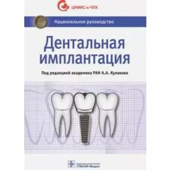Дентальная имплантация. Под ред. Кулакова А.А.