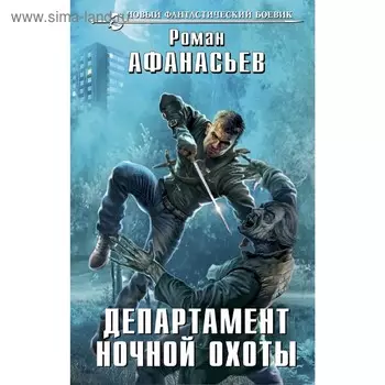 Департамент ночной охоты