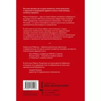 Департамент здравого смысла. Как избавиться от бюрократии, бессмысленных презентаций и прочего корпоративного бренда