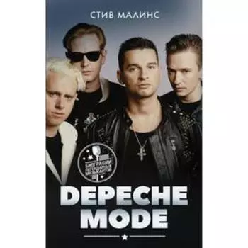 Depeche Mode. Малинс С.