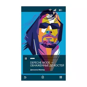 Depeche Mode. Обнаженные до костей. Миллер Дж.