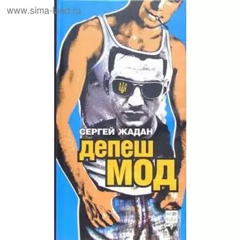 Депеш Мод. Жадан С.