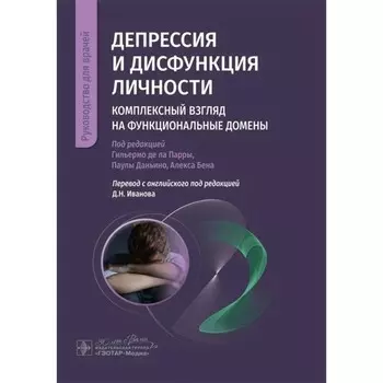 Депрессия и дисфункция личности. Комплексный взгляд на функциональные домены