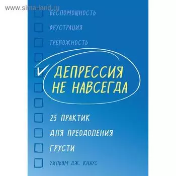Депрессия не навсегда. 25 практик для преодоления грусти. Кнаус У.