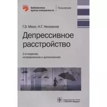Депрессивное расстройство. Мазо Г.Э., Незнанов Н.Г.
