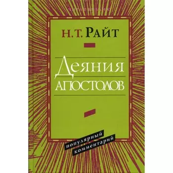 Деяния Апостолов. Популярный комментарий. Райт Н.Т.
