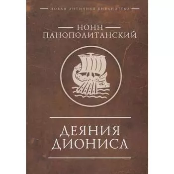 Деяния Диониса. Нонн Панополитанский