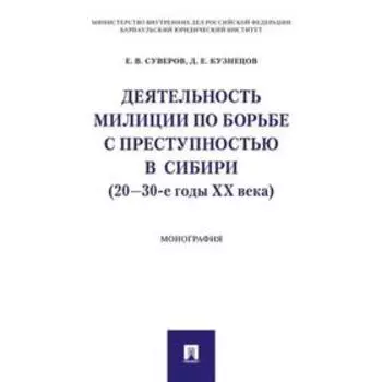 Деятельность милиции по борьбе с преступностью в Сибири (20-30-е годы XX века). Суверов Е., Кузнецов Д.