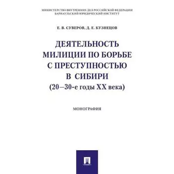 Деятельность милиции по борьбе с преступностью в Сибири (20-30-е годы XX века). Суверов Е., Кузнецов Д.