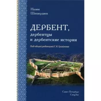 Дербент, дербентцы и дербентские истории. Шихвердиев Н.Н.