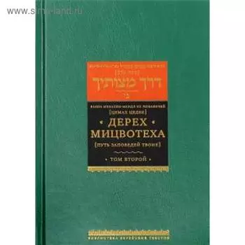 Дерех Мицвотеха (Путь заповедей твоих). Том 2. Цедек Ц.