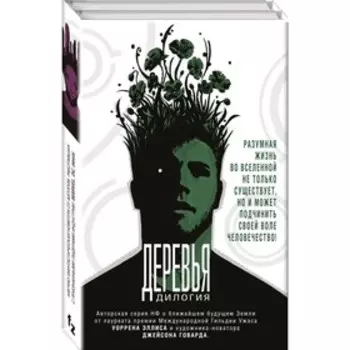 Деревья. Дилогия. Говард Дж.