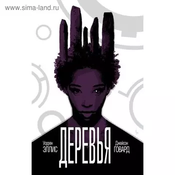 Деревья. Книга 2. Говард Дж.