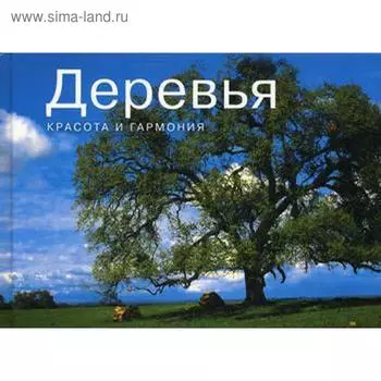 Деревья. Красота и гармония. Парселл Л.