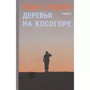 Деревья на косогоре. Хван С.