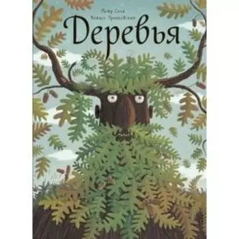 Деревья. Соха П.,Грайков