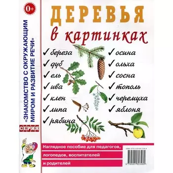 Деревья в картинках. Наглядное пособие для педагогов, логопедов, воспитателей, родителей
